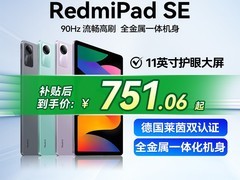 红米Pad SE平板千元好价低至868元