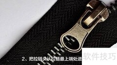 拉锁掉了怎么重新安上