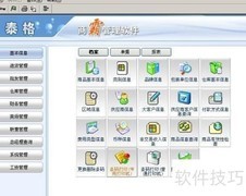 泰格商霸软件操作指南