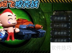 阿飞坦克战制胜攻略