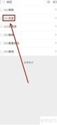 360互助退出方法
