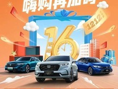 东风本田双12购车狂欢：万元补贴+0息0首付
