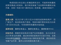 魏牌推跨年购置税补贴 最高减免15000元