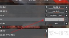 Apex画质设置技巧