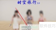 时空旅行3.0极简攻略