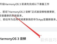 华为升级鸿蒙3.0指南