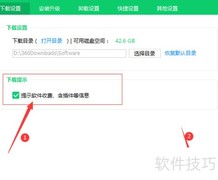 360软件管家收费提醒设置