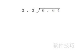 6.64÷3.3竖式计算方法