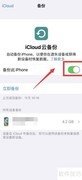 如何开启iCloud Drive功能
