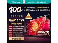 京东自营海信100E5Q - PRO电视国补立减