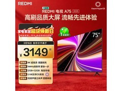 红米A 2025款75寸电视2636元