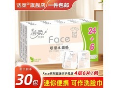 洁柔手帕纸一提30包，4层加厚，仅8.9元速囤！