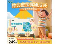 江中儿童营养包软糖3盒组合，满减优惠到手仅299元