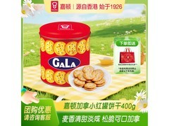 嘉顿400g加拿红罐咸味饼干礼盒，仅12.9元速抢！
