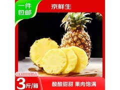 京鲜生云南版纳凤梨3斤，到手仅14.9元！