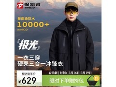 探路者M码三合一冲锋衣，京东629元到手