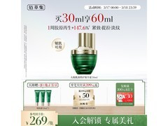 佰草集反重力精华蜜30ml秒杀