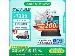 华硕天选6电竞本京东到手价仅6999元