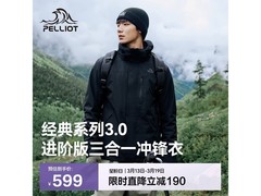 伯希和三合一冲锋衣京东7折低至500元