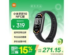 小米手环10 NFC版京东特惠低至271元