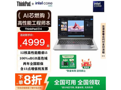 联想ThinkPad E14等笔记本活动低至4299元