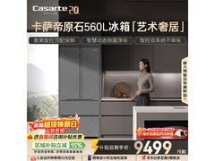 卡萨帝560L法式冰箱直降近3000元！