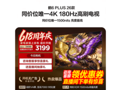 雷鸟65英寸鹤6 Plus 26系列电视大促