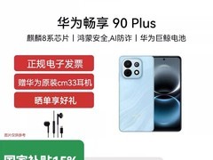 华为畅享90 Plus手机促销，到手仅1449元