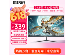 蜂王电竞24.5英寸144Hz显示器