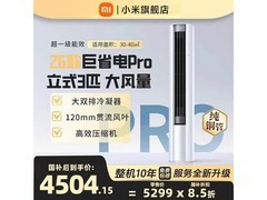 小米大3匹立柜空调，到手低至3951元