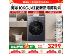 海尔小红花洗烘一体机新品首发低至3297元