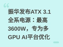 振华发布ATX 3.1全系电源：最高3600W，专为多GPU AI平台优化