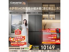 卡萨帝540L风冷冰箱，到手低至8800元