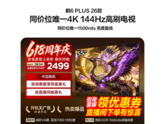 雷鸟鹤6 Plus 55英寸4K电视2373元
