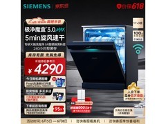 西门子17+3套洗碗机，京东直降赠卡低至3990