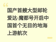 国产首艘大型邮轮爱达·魔都号开启中国首个无目的地海上游航次
