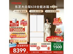 东芝大白梨600L法式冰箱直降