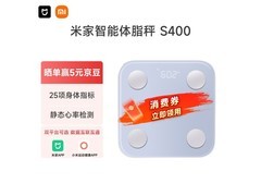 米家体脂秤S400限时特惠