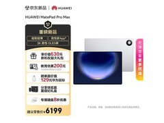 华为MatePad Pro Max 13.2英寸平板限时特惠