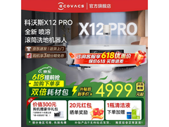 科沃斯X12 PRO洗烘一体机限时特惠