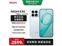 红米K90 5G手机大促，到手仅2136元