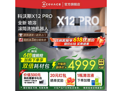 科沃斯X12 PRO水箱版洗地机热卖低至4200元