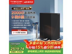 添可2000G净热一体机2018元