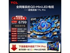 TCL 85T7L Pro 85英寸4K电视直降1362元