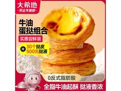 大希地蛋挞套装福利来袭！满减折扣叠加，到手22.9元