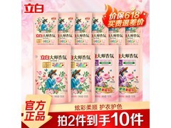 立白大师香氛洗衣液大促！满19减8，拍2件15.95元
