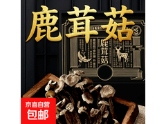 新货无熏制鹿茸菇500g*2袋，仅54.9元滋养气血