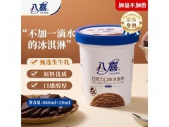 八喜巧克力冰淇淋家庭装加量，满129元7折仅39.9元