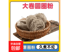 手工红薯圈圈粉条促销！50克仅2.9元，2单起发