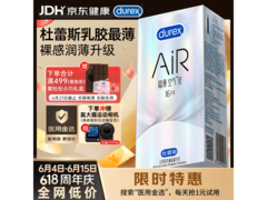 杜蕾斯AiR隐薄空气套16只装，满减优惠到手仅129.9元